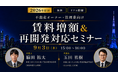 「『2026年最新！不動産オーナー・管理業向け賃料増額＆再開発対応』徹底解説セミナー」を無料にてリアル開催いたします。