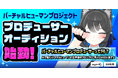 未来のエンターテインメントを創る!ぴにょきおプロダクションがバーチャルヒューマンプロデューサーオーディションを開催!