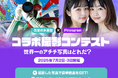 ぴにょきお株式会社、真夏の水着祭とのコラボレーションにてコンテスト企画を実施!