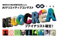 IVS2025 AIクリエイティブコンテスト「NEOCREA(ネオクリエ)」ファイナリスト9名が決定!——7月4日、ロームシアター京都で最終審査を開催