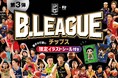 B.LEAGUEチップス第3弾を3月31日（火）より全国のコンビニエンスストアにて販売！
