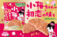 ロッテ「小梅」とコラボ！「割れせんプレミアム 小梅の初恋梅ざらめ味」を全国のセブン‐イレブン店舗にて7月28日（火）より発売！