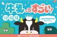 【先着500名様限定!送料無料】6月1日【世界牛乳の日】に合わせて、しまねの牛乳飲モウねキャンペーンを開催