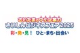 6 月 11 日(水)「さいしんビジネスフェア 2025」を開催します