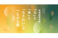 【タカカツグループ】地域循環を担う次世代へ向けた学生設計コンペを開催