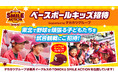 【タカカツグループ】楽天ベースボールキッズ招待で子どもたちへスポーツを通じた夢と成長の機会を提供