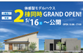 【タカカツグループ】髙勝の家 古川店に体感型モデルハウスが”2棟同時オープン”