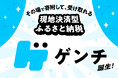 ふるさと納税の新サービス!地域(現地)で決済できる、その名も「ゲンチ®」!寄附者も地域(自治体)もメリットいっぱい。