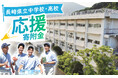 【全73校より寄附先を指定できる】ふるさと納税で長崎県の未来を担う子どもたちを応援！