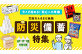 【高知県高知市】「防災備蓄特集」をふるさと納税で公開。高知市が、まいにちの暮らしに沿った備蓄を提案します。