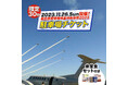 ふるさと納税でブルーインパルスを見に行こう!11月26日(日)開催「航空自衛隊築城基地航空祭2023」駐車場チケットの最終申込を受付中です。