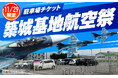 【築城基地航空祭2026】駐車場チケットの寄附受付を築上町ふるさと納税でスタート