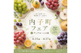 【8/25～27】大阪梅田で「内子町フェア」開催。「ふるさと納税」現地決済型サービスも導入！