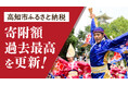 【高知市ふるさと納税】寄附額11億9,588万円で過去最高を更新。全国順位は73ランク上昇