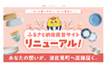【長崎県波佐見町】ふるさと納税直営サイトが9/2にリニューアル！寄附で終わらず、まちとつながる。