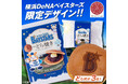 【横須賀市ふるさと納税】横浜DeNAベイスターズ連携返礼品の第2弾が登場！地域とファンをつなぎます。