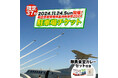 11月24日(日)開催「航空自衛隊築城基地航空祭2024」駐車場チケットの申込受付を開始。ふるさと納税で駐車場を確保し、航空機観覧を楽しもう!