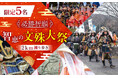 ふるさと納税で必勝祈願! 甲冑を着て武者行列に参加できる「智恵の文殊大祭2km練り歩き」体験チケットの申込受付を開始。