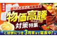 【高知市ふるさと納税】物価高騰に負けない!家計応援キャンペーン、好評につき3月末まで延長