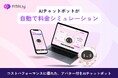 自動で料金シミュレーション!Web接客AIアバター『PITALIy』がフォームオプションを提供開始