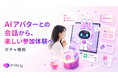 AIアバター「PITALIy」、対話型キャンペーンを実現する「ガチャ機能」を提供開始