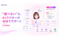 AIアバター「PITALIy」、ユーザーに合った商品やプランを提案する「診断機能」を提供開始
