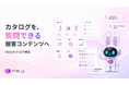 AIコンシェルジュピタリー、「AIWebカタログ機能」を提供開始