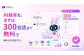 AI接客の効果は、資料ではなく会話ログで判断する。PITALIyが「300会話無料プラン」を開始