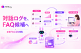 問い合わせは"対応して終わり"ではなく資産になる。PITALIy、対話ログから「FAQを自動生成」