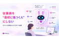 従業員を“最初に傷つく人”にしない。PITALIy、カスハラ対策をAIアバターで支援