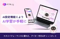 AIの学習をもっと手軽に!Web接客AIアバター『PITALIy』がAI設定機能を強化