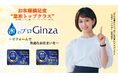 【株式会社Ginza】前田敦子さんが公式アンバサダーを務める「中小企業からニッポンを元気にプロジェクト」に継続参画致します