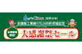 【株式会社Ginza】お得意様限定!「大感謝祭」を開催致しました