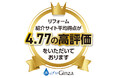 【株式会社Ginza】弊社が加盟するリフォーム紹介サイトの平均得点が５点満点中「４.７７」の高評価を記録致しました