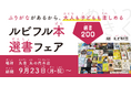 丸善 丸の内本店にて、ふりがながあるから子供も大人も楽しめる「ルビフル本」の選書フェアを9/23より開催!