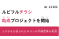 ルビ財団、ふりがなが振られたチラシの印刷費用を助成する「ルビフルチラシ」助成プロジェクトを開始