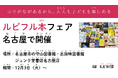名古屋市のジュンク堂書店名古屋店・守山図書館・志段味図書館で、ふりがながあるから子どもも大人も楽しめる「ルビフル本」フェア開催!