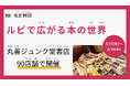 丸善ジュンク堂書店の90店舗で、フェア「ルビで広がる本の世界」を5/16より開催!