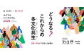 7月13日(日)これからの多文化共生について考える「ルビフルシンポジウム2025」を開催