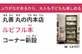 丸善 丸の内本店、ふりがながあるから子供も大人も楽しめる「ルビフル本」コーナーを新設