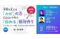 【教員向け】学習を支える「ルビ」の力とCanvaで作る「伝わる」教材作りルビ財団×Canva Japan、無料オンラインセミナーを開催（3月24日）