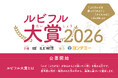 ふりがながあるからこそ届いた一冊を称える「ルビフル大賞2026」公募開始（4月10日まで）