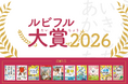 ルビ（ふりがな）があるからこそ届いた一冊を称える「ルビフル大賞2026」受賞作品、「ルビ朋賞2026」受賞者を発表！