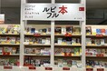 丸善ジュンク堂丸の内本店で、ふりがながあるから子供も大人も楽しめる「ルビフル本」フェアを開催中！