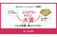 「ふりがなのおかげで読めた」「読み間違えて恥ずかしかった」― あなたの“ふりがな”エピソードを募集する「ふりがなとわたし大賞」公募開始（9月30日まで）
