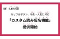 ウェブサイトに自動でふりがなを振る「ルビフルボタン」、固有名詞の読み仮名を登録できる新機能をリリース