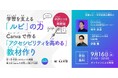 【教員向け・第2弾】学習を支える「ルビ」の力とCanvaでつくる「アクセシビリティを高める」教材づくり 好評につき再開催！
