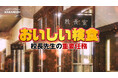 映画『おいしい給食　炎の修学旅行』への協賛を記念し、「検食」テーマのWebCMを公開中！