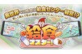 学校給食のシミュレーションゲーム「給食マスター！」β版を11月25日よりリリース開始