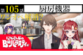 11月25日放送「にじさんじのB級バラエティ(仮)」の厨房機器回にて紹介されました!【中西製作所】
